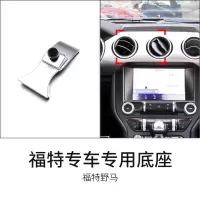 火豹福特锐界野马探险者锐际蒙迪欧福克睿车载手机支架专用卡扣底座 13-19款野马[专车专用卡扣底座]手机座