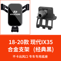 火豹现代新i35专用车载手机支架菲塔胜达途胜悦动导航手机架改装饰 18-20款现代IX35专用支架-经典黑手机座