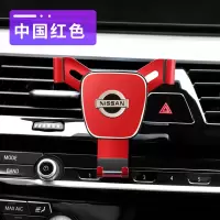 火豹适用于日产车载手机支架天籁轩逸蓝鸟楼兰逍客奇骏汽车车用导航架 日产中国红手机架手机座