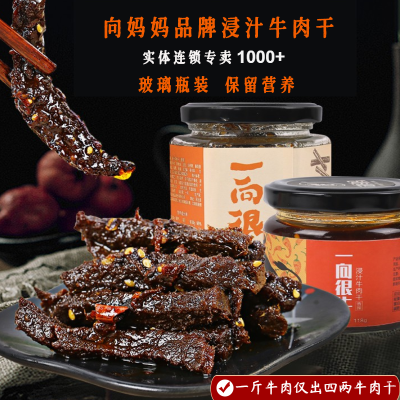 向妈妈招牌浸汁牛肉干玻璃瓶装营养全面保留