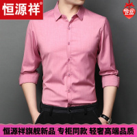 HYX/恒源祥 成熟商务男士高档的恒源祥粉色衬衫男长袖秋休闲新郎结婚礼服喜公公爸爸婚宴装衬衣舒适好穿的微胖男士穿的T恤