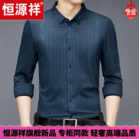 HYX/恒源祥 成熟商务男士高档的恒源祥秋季新款男士长袖衬衫商务休闲含羊毛免烫条纹衬衣翻领上衣舒适好穿的微胖男士穿的T恤