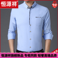 HYX/恒源祥 成熟商务男士高档的恒源祥长袖衬衫男秋装休闲纯棉真口袋季外穿全棉薄款高档寸衬衣舒适好穿的微胖男士穿的T恤