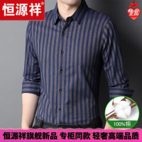 HYX/恒源祥 成熟商务男士高档的恒源祥全棉男士衬衫2021秋季新款条纹长袖衬衣商务休闲中年爸爸装舒适好穿的微胖男士穿的