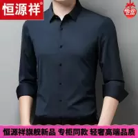 HYX/恒源祥 成熟商务男士高档的恒源祥轻奢免烫衬衫男长袖秋款休闲上衣轻商务职业正装男士衬衣舒适好穿的微胖男士穿的T恤