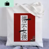德云社单肩斜跨包包德云女孩帆布包应援手提袋学生张云雷秦霄贤NEW LAKE女手包