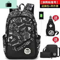 书包男时尚潮流高中初中学生大容量小学生校园双肩包韩版休闲背包NEW LAKE 涂鸦USB版(送胸包+两件套)