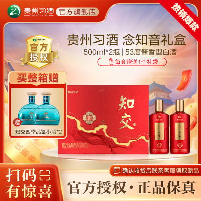 贵州习酒 知交酒(知行礼念知音)500ml*2瓶 礼盒装