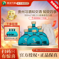 贵州习酒 知交酒知交四季 53° 酱香型白酒 500ml*6瓶 整箱装