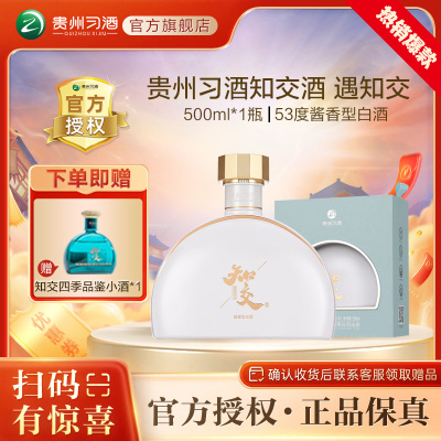 贵州习酒 知交酒遇知交 53° 酱香型白酒 500ml*1单瓶装