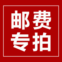 邮费差价(差多少拍多少)