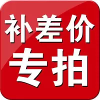 差价/邮费