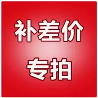 补 邮费 差价 链接