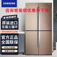 三星(SAMSUNG)RF66M9051FM/SC 662升十字对开门冰箱 风冷变频无霜三循环 智能变频压缩机(金色)