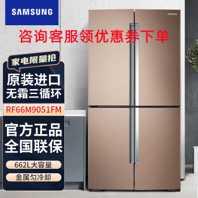 三星(SAMSUNG)RF66M9051FM/SC 662升十字对开门冰箱 风冷变频无霜三循环 智能变频压缩机(金色)