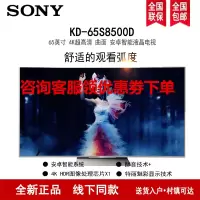 索尼(SONY)KD-65S8500D 65英寸 曲面 4K超高清HDR 特丽魅彩 X1芯片 安卓智能 液晶电视