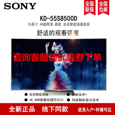 索尼(SONY)KD-55S8500D 55英寸 曲面 4K超高清HDR 特丽魅彩 X1芯片 安卓智能 液晶电视