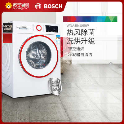 博世(BOSCH) 10公斤洗7公斤烘变频滚筒洗烘一体机 全自动洗衣机 热风除菌 自动除渍 WNA154U00W