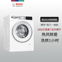 博世 WJUL45000W 4系10公斤洗烘一体滚筒洗衣机带烘干除菌自清洁