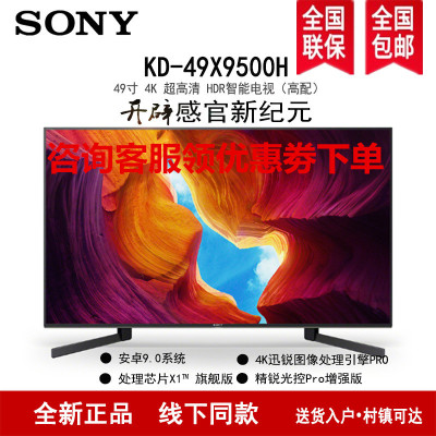 索尼(SONY)KD-49X9500H 49英寸4K超高清 HDR智能语音 安卓9.0液晶电视