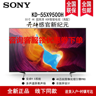 索尼(SONY)KD-55X9500H 55英寸4K超高清 HDR智能语音 安卓9.0液晶电视