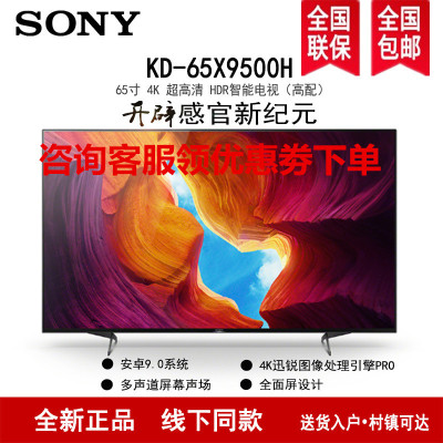索尼(SONY)KD-65X9500H 65英寸4K超高清 HDR智能语音 安卓9.0液晶电视