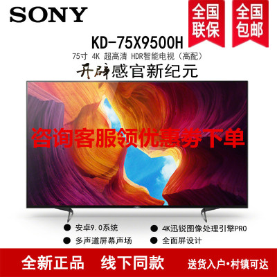 索尼(SONY)KD-75X9500H 75英寸4K超高清 HDR智能语音 安卓9.0液晶电视