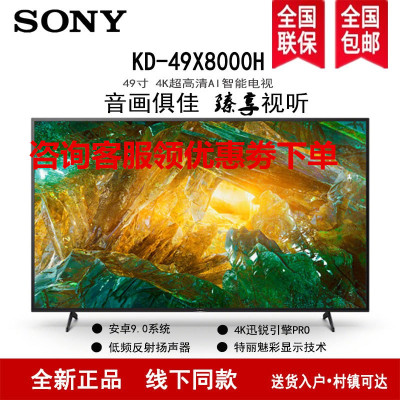 索尼(SONY)KD-49X8000H 49英寸4K超高清 HDR智能语音 安卓9.0液晶电视