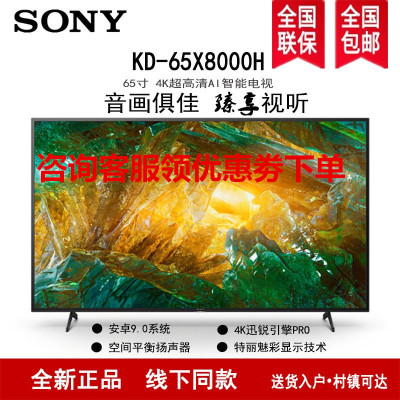 索尼(SONY)KD-65X8000H 65英寸4K超高清 HDR智能语音 安卓9.0液晶电视