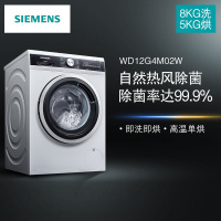 SIEMENS/西门子8公斤 XQG80-WD12G4M02W 变频洗烘一体机 5kg烘干 热风除菌 即洗即干