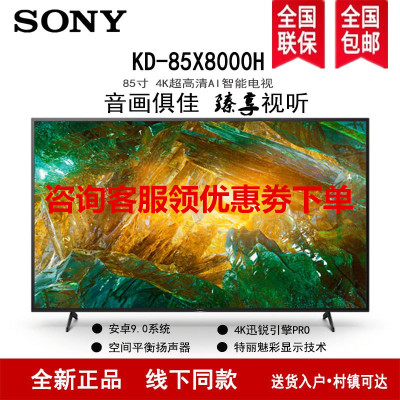 索尼(SONY)KD-85X8000H 85英寸4K超高清 HDR智能语音 安卓9.0液晶电视