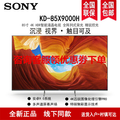 索尼(SONY)KD-85X9000H 85英寸4K超高清HDR精锐控光安卓9.0液晶平板电视