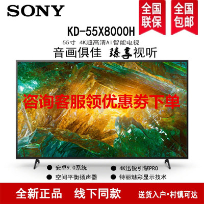 索尼(SONY)KD-55X8000H 55英寸4K超高清 HDR智能语音 安卓9.0液晶电视