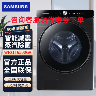 三星(SAMSUNG)21公斤大容量 AI智能VRT减震 除菌全自动变频滚筒洗衣机 典雅黑WF21T6500GV/SC