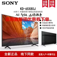 SONY/索尼 KD-65X80J 65英寸4K超高清HDR全面屏液晶平板电视安卓AI智能家居互联X1芯片特丽魅彩PRO