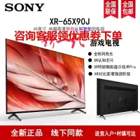 索尼(SONY) XR-65X90J 65英寸 全面屏 4K超高清HDR XR认知芯片 特丽魅彩Pro 游戏平板液晶电视