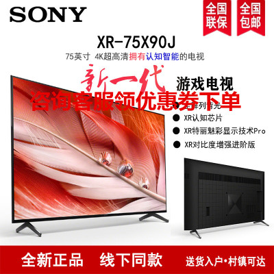 索尼(SONY) XR-75X90J 75英寸 2021新品 4K超高清HDR安卓智能 XR认知芯片 液晶平板电