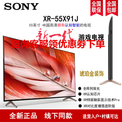 索尼(SONY) XR-55X91J 55英寸 2021新品 4K超高清HDR安卓智能 XR认知芯片 液晶平板电