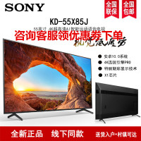 索尼(SONY)KD-55X85J 55英寸4K超高清HDR AI智能安卓10 杜比全景声 特丽魅彩Pro 液晶电视