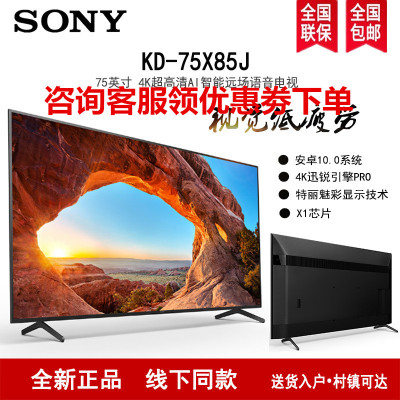 Sony/索尼 KD-75X85J 75英寸 4K HDR X1芯片 安卓智能液晶电视