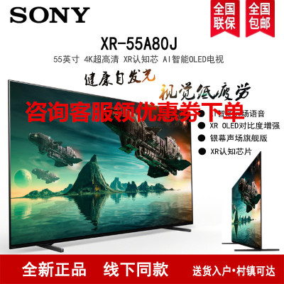 索尼(SONY) XR-55A80J 55英寸4K超高清HDR XR认知芯片 全面屏OLED智能电视