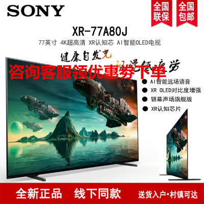 索尼(SONY)XR-77A80J 77英寸 4K超高清HDR XR认知芯片 全面屏OLED智能电视