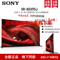 Sony/索尼 XR-85X95J 85英寸 4K HDR 安卓智能液晶电视