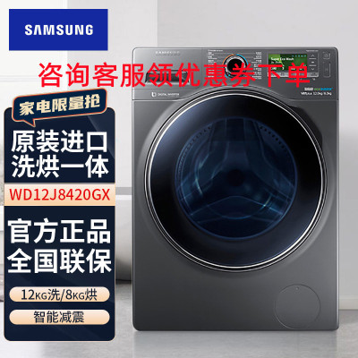 三星(SAMSUNG) WD12J8420GX/SC 12KG原装进口 大视窗设计 洗烘一体全自动变频滚筒洗衣机 钛晶灰