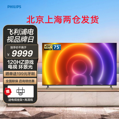 飞利浦 75PUF8696/T3 75英寸120Hz 4K超高清 全面屏 环景光HDMI2.1+32G 网络智能电视