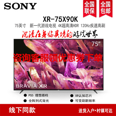 索尼(SONY)XR-75X90K 75英寸 全面屏 游戏电视 4K超高清HDR XR认知芯片 HDMI2.1