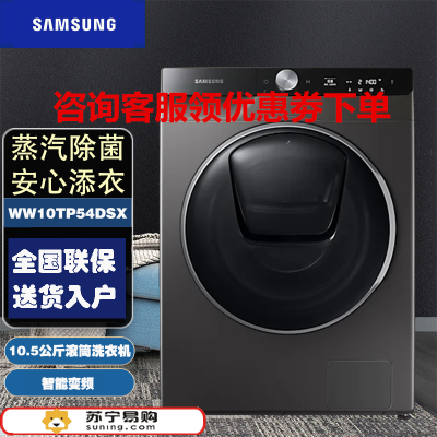 三星(SAMSUNG)WW10TP54DSX/SC 家用10.5KG大容量智能变频 滚筒洗衣机 安心添