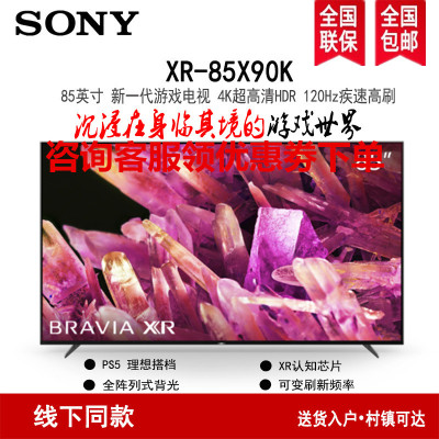 索尼(SONY)XR-85X90K 85英寸 全面屏 游戏电视 4K超高清HDR XR认知芯片 HDMI2.1