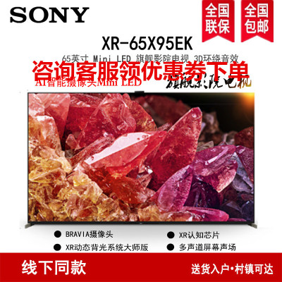 索尼(SONY)XR-65X95EK 65英寸 MiniLED 4K120Hz 全面屏液晶旗舰 智能摄像头 XR认知芯片