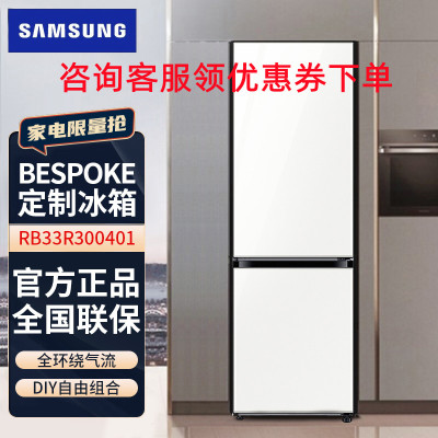 三星(SAMSUNG)RB33R300401/SC 333升BESPOKE DIY自由组合金属面板 风冷智能变频 皎月白